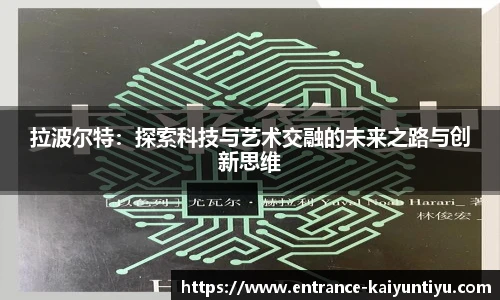 拉波尔特：探索科技与艺术交融的未来之路与创新思维