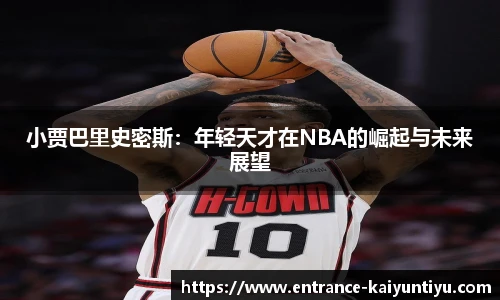 小贾巴里史密斯：年轻天才在NBA的崛起与未来展望