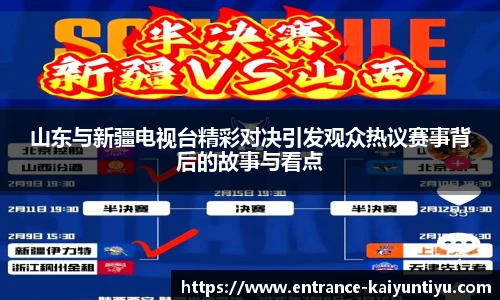 山东与新疆电视台精彩对决引发观众热议赛事背后的故事与看点