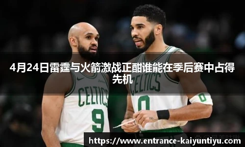 4月24日雷霆与火箭激战正酣谁能在季后赛中占得先机