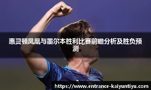 惠灵顿凤凰与墨尔本胜利比赛前瞻分析及胜负预测