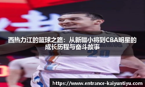 西热力江的篮球之路：从新疆小将到CBA明星的成长历程与奋斗故事