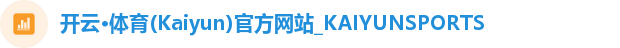 开云·体育(Kaiyun)官方网站_KAIYUNSPORTS