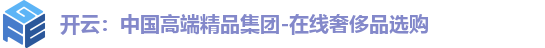 开云：中国高端精品集团-在线奢侈品选购